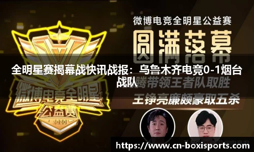 全明星赛揭幕战快讯战报：乌鲁木齐电竞0-1烟台战队