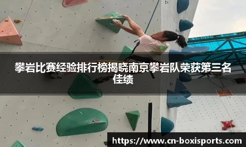 攀岩比赛经验排行榜揭晓南京攀岩队荣获第三名佳绩