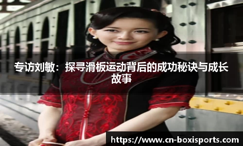 专访刘敏：探寻滑板运动背后的成功秘诀与成长故事