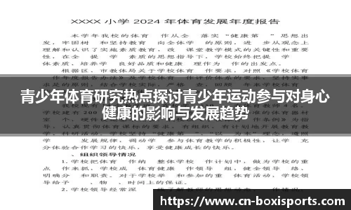 青少年体育研究热点探讨青少年运动参与对身心健康的影响与发展趋势
