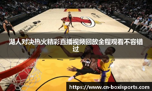湖人对决热火精彩直播视频回放全程观看不容错过